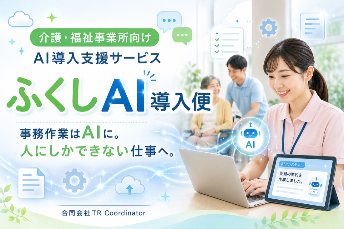 ふくしAI導入便|介護・福祉事業所向けAI導入支援サービス「事務作業はAIに。人にしかできない仕事へ。」
